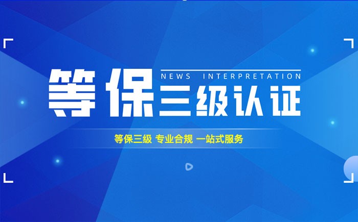 三级等保测评是什么？辽源企业如何顺利通过等级保护三级测评？